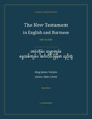 The New Testament in English and Burmese, Side by Side: ကင်းဂျိမ်း သမ္မာကျမ်း — ဓမ္မသစ်ကျမ်း၊ အင်္ဂလိပ်-မြန်မာ ယှဉ်တွဲ (Paperback)