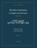 The New Testament in English and Burmese, Side by Side: ကင်းဂျိမ်း သမ္မာကျမ်း — ဓမ္မသစ်ကျမ်း၊ အင်္ဂလိပ်-မြန်မာ ယှဉ်တွဲ (Hardcover)