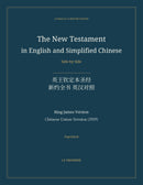 The New Testament in English and Simplified Chinese, Side by Side: 英王钦定本圣经 — 新约全书 英汉对照 (Paperback)