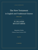 The New Testament in English and Traditional Chinese, Side by Side: 英王欽定本聖經 — 新約全書 英漢對照 (Paperback)