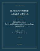 The New Testament in English and Greek, Side by Side: Βίβλος King James — Καινή Διαθήκη, αγγλικά-ελληνικά, εδάφιο προς εδάφιο (Hardcover)