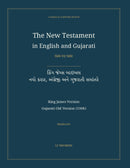 The New Testament in English and Gujarati, Side by Side: કિંગ જેમ્સ બાઇબલ — નવો કરાર, અંગ્રેજી અને ગુજરાતી સમાંતરે (Hardcover)