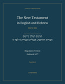 The New Testament in English and Hebrew, Side by Side: תרגום המלך ג'יימס — הברית החדשה, אנגלית ועברית זו לצד זו (Paperback)