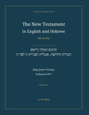 The New Testament in English and Hebrew, Side by Side: תרגום המלך ג'יימס — הברית החדשה, אנגלית ועברית זו לצד זו (Hardcover)