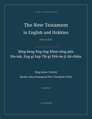 The New Testament in English and Hokkien, Side by Side: Sèng-keng Eng-ông Khim-tēng-pún — Sin-iok, Eng-gí kap Tâi-gí Pe̍h-ōe-jī tùi-chiàu (Paperback)