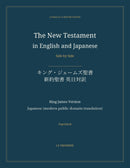 The New Testament in English and Japanese, Side by Side: キング・ジェームズ聖書 — 新約聖書 英日対訳 (Paperback)