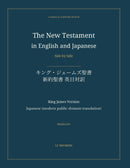 The New Testament in English and Japanese, Side by Side: キング・ジェームズ聖書 — 新約聖書 英日対訳 (Hardcover)