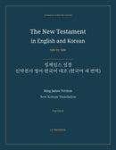 The New Testament in English and Korean, Side by Side: 킹제임스 성경 — 신약전서 영어·한국어 대조 (한국어 새 번역) (Paperback)