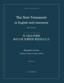 The New Testament in English and Cantonese, Side by Side: 英王欽定本聖經 — 新約全書 英漢對照 粵語拼音注音 (Hardcover)