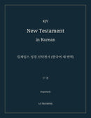 KJV New Testament in Korean: 킹제임스 성경 신약전서 (한국어 새 번역) (Paperback)