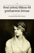 गिल्बर्ट इम्लेलाई लेखिएका मेरी वुलस्टोनक्राफ्टका प्रेमपत्रहरू (Translated)