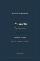 Τα Σονέτα / The Sonnets - Αγγλικά και Ελληνικά