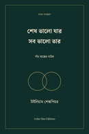 শেষ ভালো যার সব ভালো তার