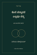 ಕೊನೆ ಚೆನ್ನಾದರೆ ಎಲ್ಲವೂ ಚೆನ್ನ