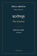 ছনেটসমূহ / The Sonnets