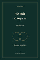 અંત સારો તો સહુ સારું