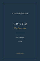 ソネット集 / The Sonnets