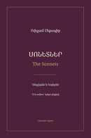 ՍՈՆԵՏՆԵՐ / The Sonnets
