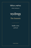সনেটসমূহ / The Sonnets