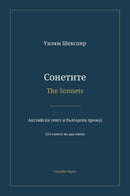 Сонетите / The Sonnets