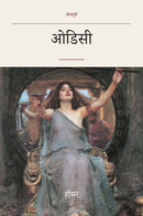 ओडिसी (translated) (The Odyssey in Bhojpuri)