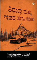 Tiruvu And Other Short Stories