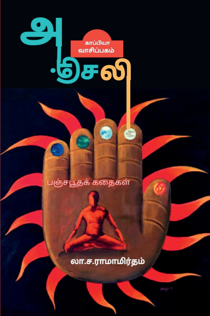 ANJALI ( Panjaboodha kadhaigal) / ?????? : ????????? ??????