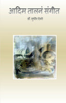 Aadim Talna Sangeet / ???? ????? ????? : Ahirani Bhashetla Kavita Sangrah
