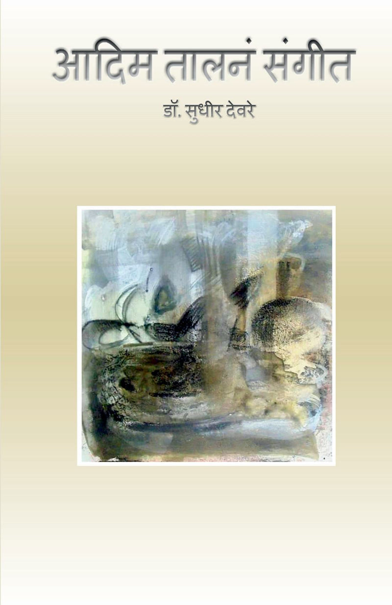 Aadim Talna Sangeet / ???? ????? ????? : Ahirani Bhashetla Kavita Sangrah