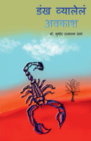 Dankh Vyalele Avkash / ??? ???????? ????? : Marathi Kavita Sangrah