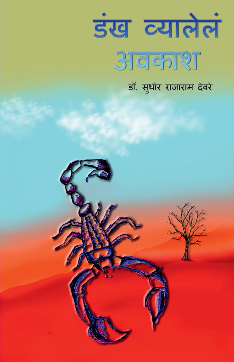 Dankh Vyalele Avkash / ??? ???????? ????? : Marathi Kavita Sangrah