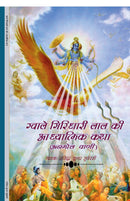 Gwale Giridhari Lal Ki Adhyatmik Katha / ?????? ???????? ??? ?? ?????????? ??? : ??  ??  ??????????  ?????  ??  ?????  ??  ????????  ??? ???