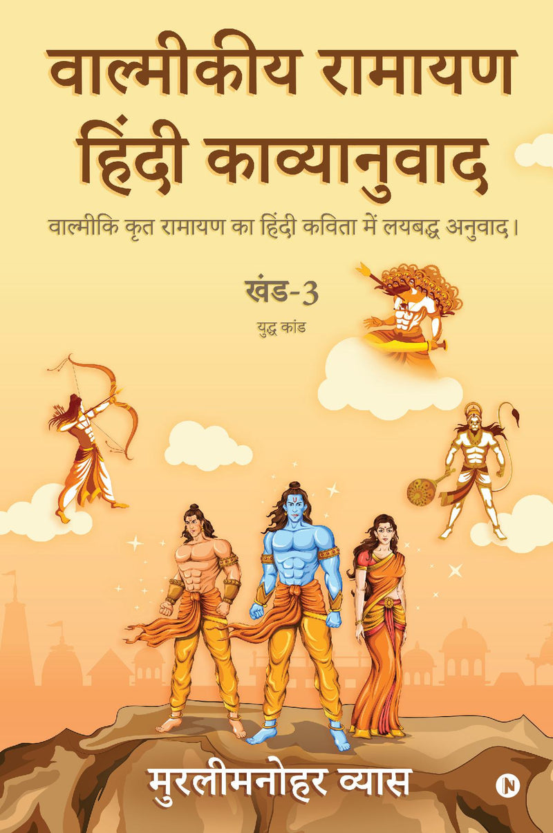 Valmikiya Ramayan Hindi Kavyanuwad - Khand - 3 (Yudh Kand) :  Valmiki Krut Ramayan Ka Hindi Kavita Mein Laybadh Anuwad