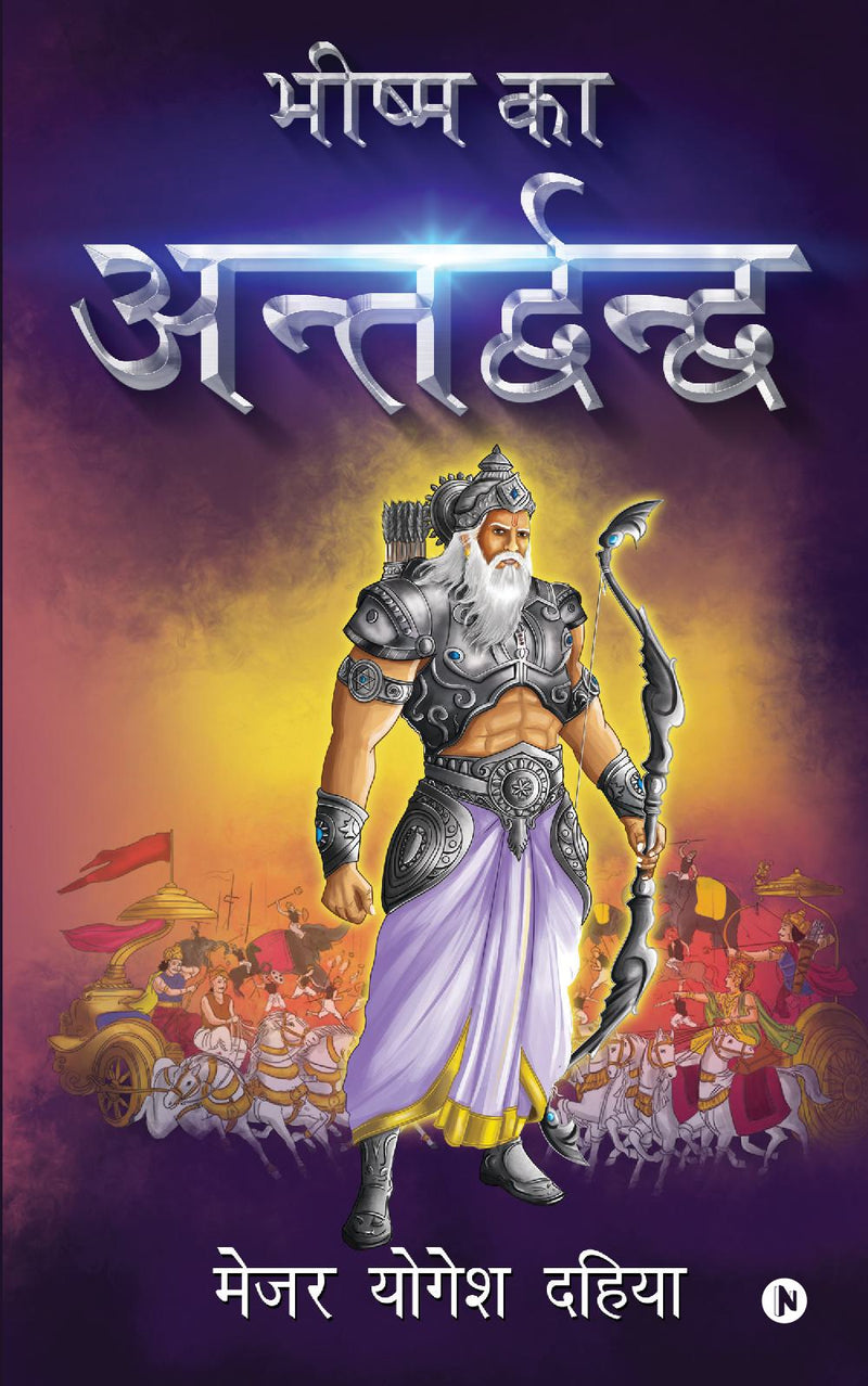 Bhishma Ka Antardhwandh