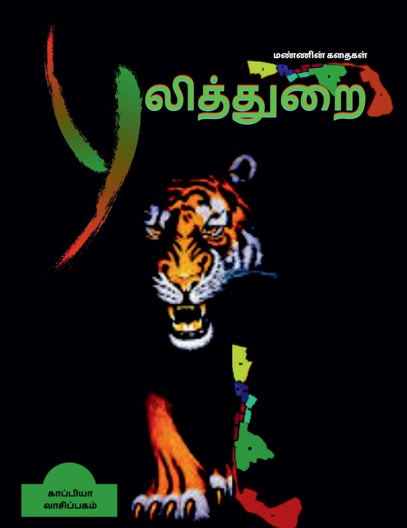 PULITHURAI ( Short stories) / ?????????? : ??????????