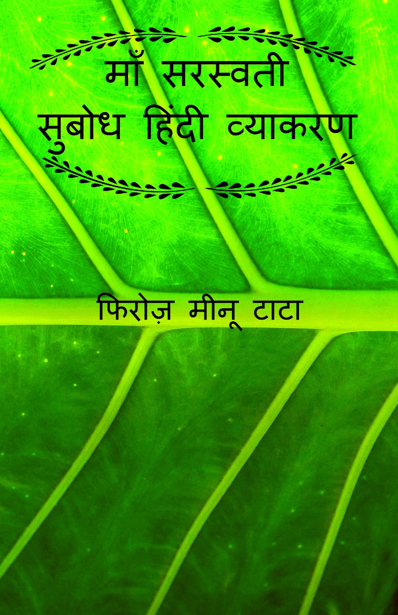Maa Saraswati Subodh Hindi Grammar / ??? ??????? ????? ????? ???????