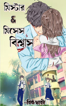 Mr. and Mrs. Biswas / ??????? &amp; ????? ???????