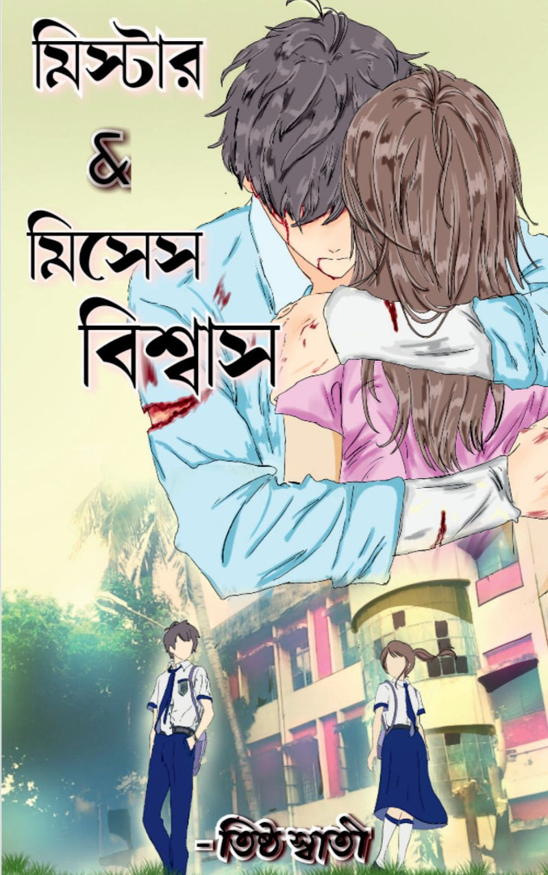 Mr. and Mrs. Biswas / ??????? &amp; ????? ???????