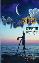 chaand eklota kyon hai? / ???? ?????? ????? ???