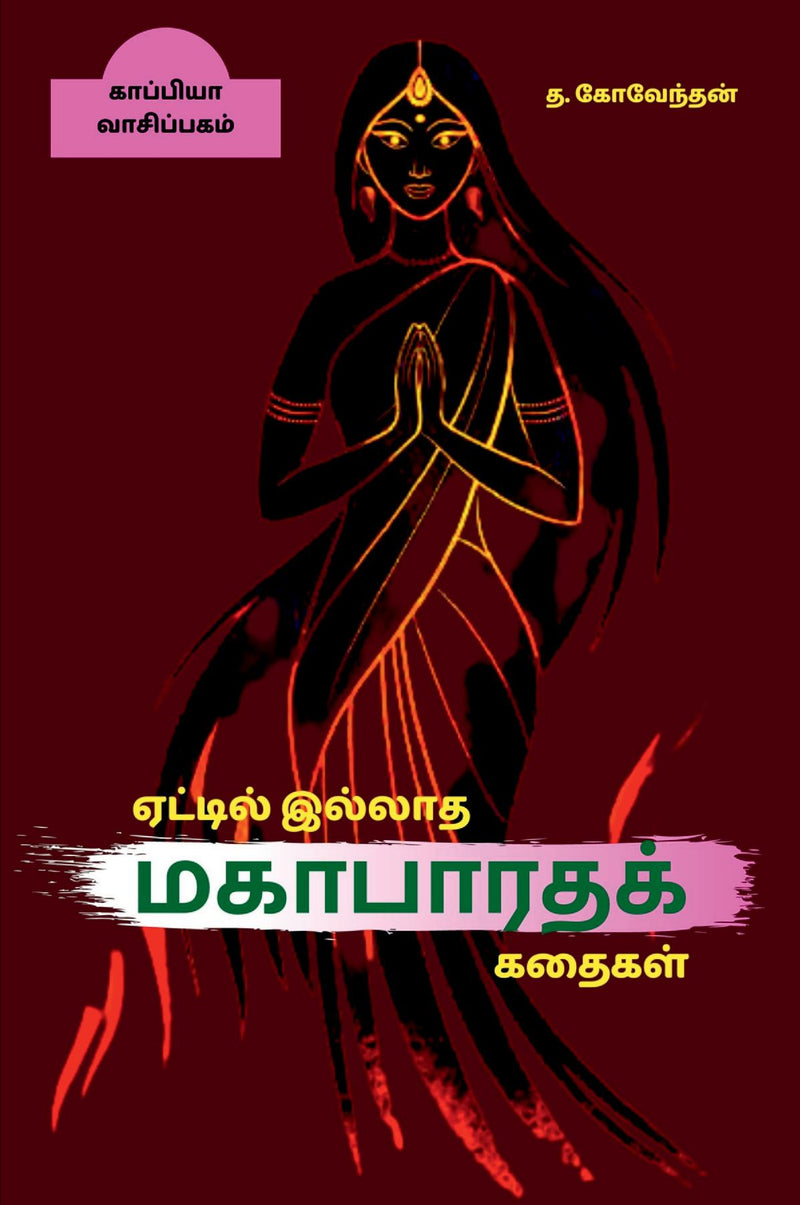 AETTIL ILLATHA MAHABARATHA KATHAIGAL / ??????? ?????? ????????? ??????