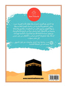 My First Guide to Umrah (Arabic) 