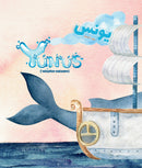 Yunus 'Alayhis Salaam