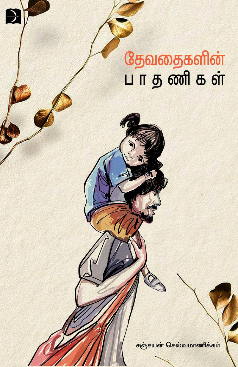 THEVATHAIKALIN PAATHANIKAL