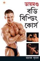 Diamond Body Building Course in Bengali