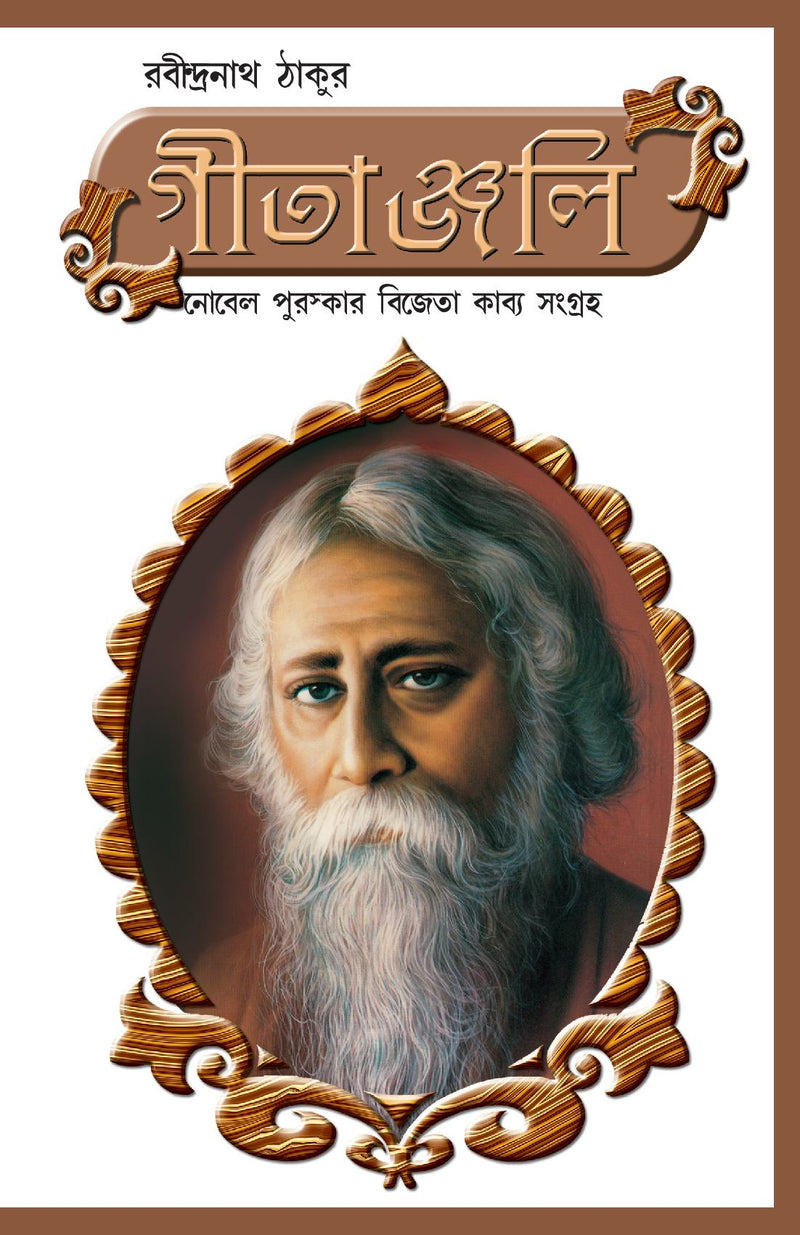 Geetanjali in Bengali