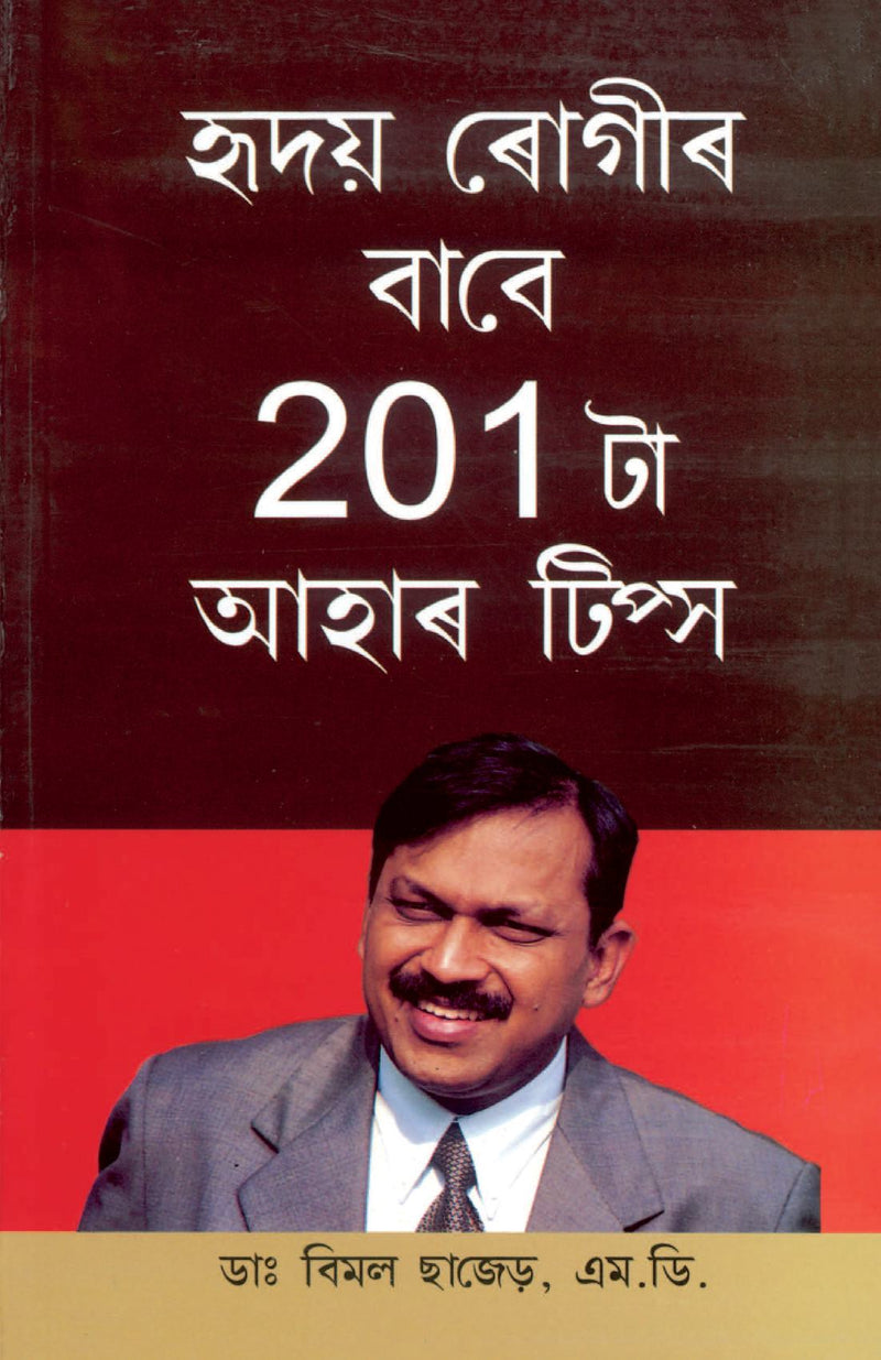 201 Diet Tips For Heart Patients in Assamese