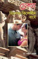 Sex Kishore Kishoriyon Ke Liye in Assamese