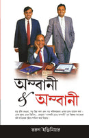 Ambani And Ambani in Bengali