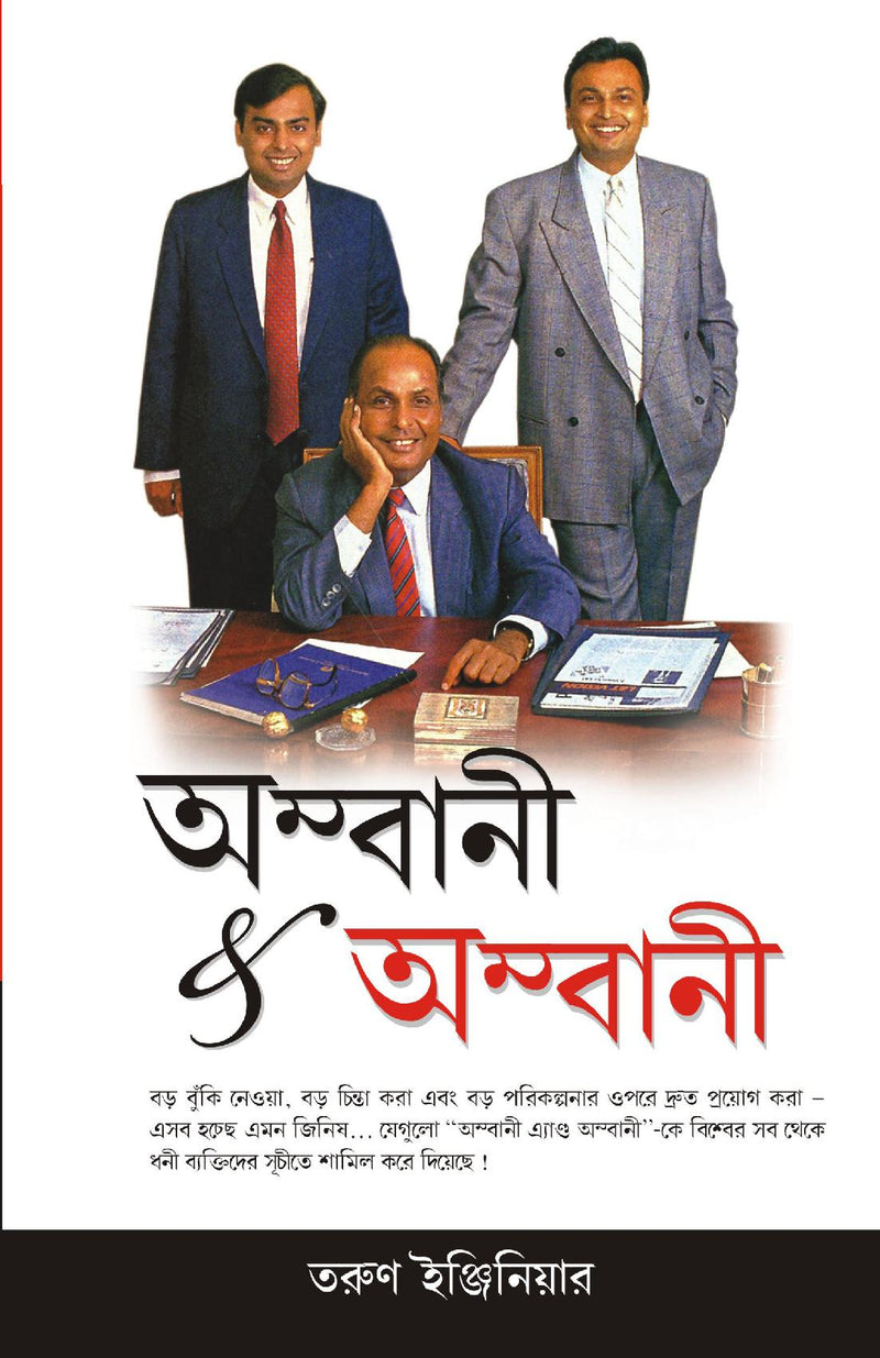 Ambani And Ambani in Bengali