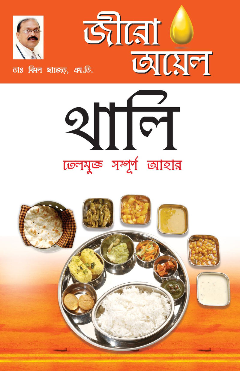 Zero Oil Thali in Bengali